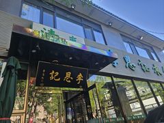 -李恩记清真水饺(北电大厦店)