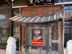 -重八牛府(花乡奥莱店)