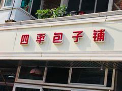 门面-四平包子铺