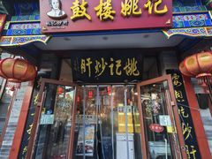 -姚记炒肝店(鼓楼店)
