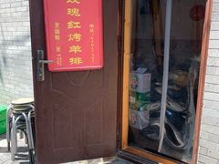 门面-玫瑰红烤羊排(北新桥三条店)
