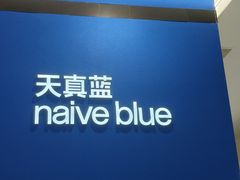 -天真蓝照相馆(杭州滨江宝龙店)