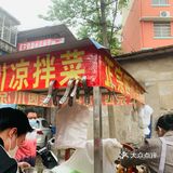藏在巷子里的美味 | 江纺四川凉拌菜