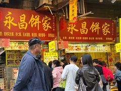 -永昌饼家(西华路店)