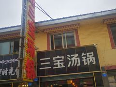 -草原三宝汤锅