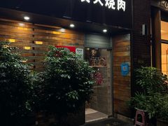 -山居屋炭火烧肉(厚街万达店)