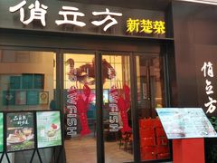 -俏立方·15年新楚菜