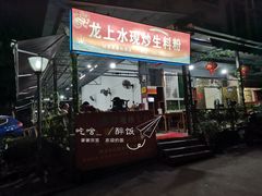 门面-龙上水现炒生料(柳沙店)
