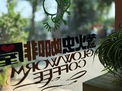 -萤火虫咖啡(后海店)