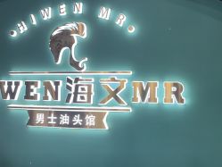 -海文先生国潮烫染男士理发馆