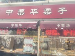 -中栗华栗子(鞍山道店)