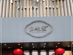 门面-口味堂(珞喻路店)