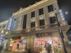 -稻香村(观前街店)