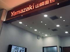 -山崎面包(苏州中心店)