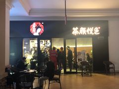 -茶颜悦色(环球奥特莱斯店)