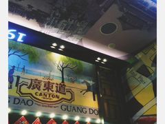 -广东道至正餐厅(区庄店)