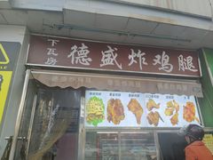 -德盛炸鸡腿(大沽南路店)