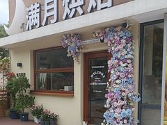 -满月蛋糕定制·商务茶歇·diy课程(万达广场店)