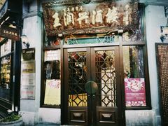 门面-皇饭儿·王润兴酒楼(河坊街店)