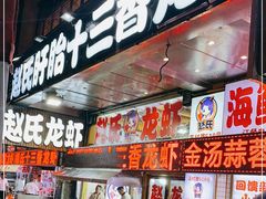门面-赵氏盱眙十三香龙虾(蓝村店)