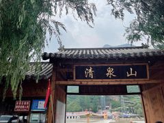 -野三坡清泉山风景区