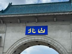 -北山公园
