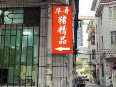 -华哥新鲜猪精品美食