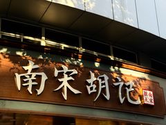 -南宋胡记(杭州体育场路店)