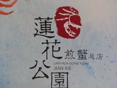-莲花公园煎蟹(总店)