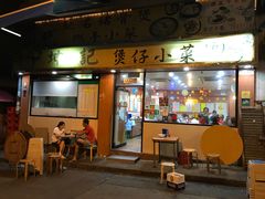 -坤记煲仔小菜(西环店)