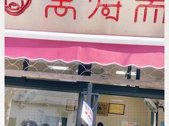 门面-万寿斋(山阴路店)