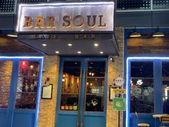 -苏哥利酒店·酒吧 BAR SOUL(观前街店)