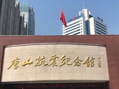 -唐山抗震纪念馆