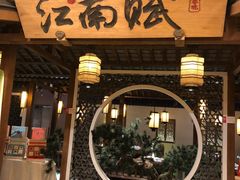 -江南赋(内蒙古大厦店)