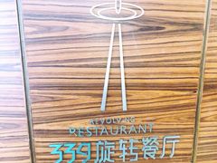 -339旋转餐厅(天府熊猫塔店)