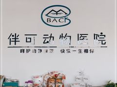 -美联众合动物医院·伴可分院·内科中心医院