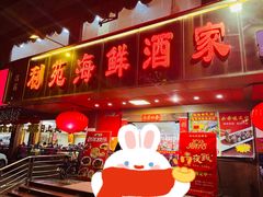 -吉莲利苑海鲜酒家(珠海拱北28年老字号店)