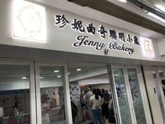 门面-珍妮曲奇聪明小熊(尖沙咀店)