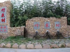 -竹泉村旅游度假区