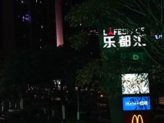 -五缘湾悦都汇购物中心