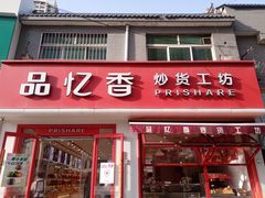 -品忆香炒货工坊(西稍门店)