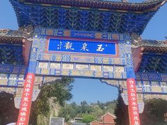 -玉泉观