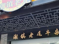 -潮镇老尾牛杂(环城西路店)