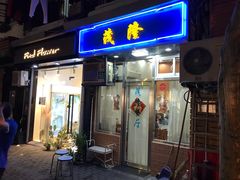 门面-茂隆餐厅(进贤路店)