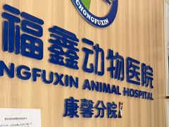 -宠福鑫康馨动物医院·骨科·眼科