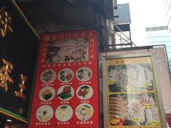 -章记香港仔鱼蛋王(西洋菜街店)