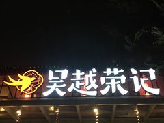 门面-吴越荣记·苏州菜·松鼠桂鱼(斜塘老街店)