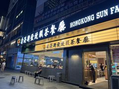 -香港新发烧腊茶餐厅(书城店)