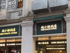 -赵小姐的店(中山路店)