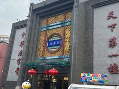 -北京全聚德(方庄店)